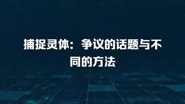 捕捉灵体:争议的话题与不同的方法