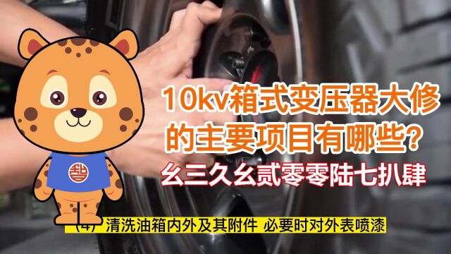 10kv箱式变压器大修的主要项目有哪些?#江苏变压器