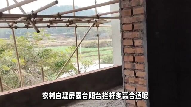 农村自建房露台阳台栏杆多高合适?