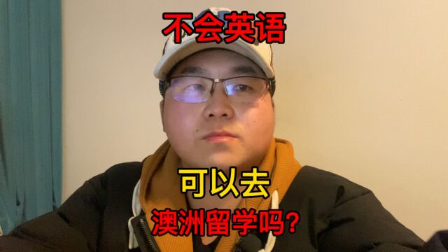 不会英语可以去澳洲留学吗?