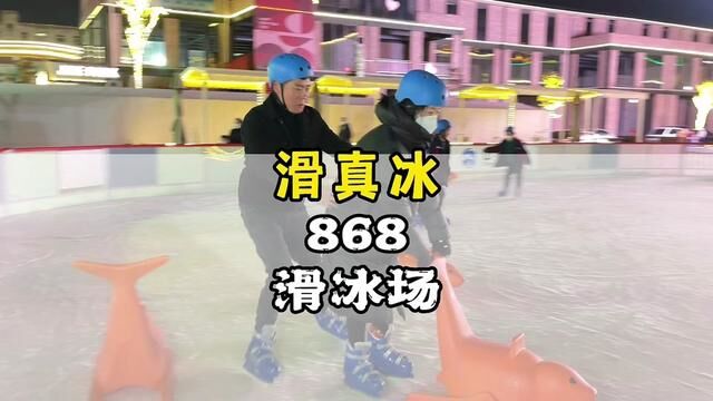 商丘868里也有真冰滑冰场了…小海豹在手菜鸟也能成大神!#过年去哪玩 #我的城市玩乐攻略 #溜娃好去处 #阿坤探访