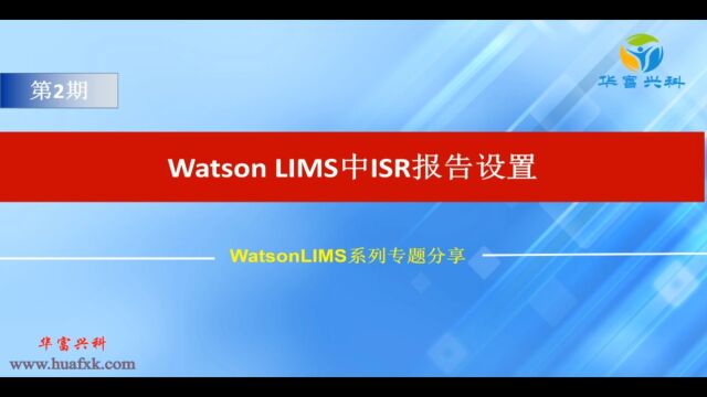 Watson LIMS中ISR报告设置