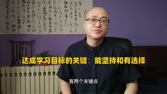 达成学习目标的关键:能坚持和有选择