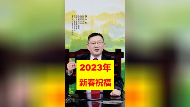 2023年春节来临鑫业皮胚全体,祝您身体健康磕家幸福万事如意!