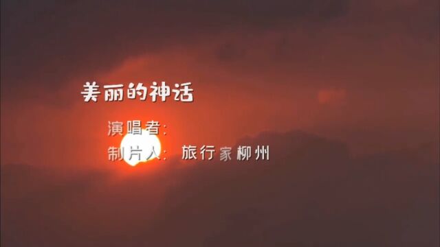 《美丽的神话》是2005年神话爱情电影《神话》的主题曲,收录于音乐专辑《神话电影原声音乐》中.该曲的中韩文版本由成龙和金喜善演唱