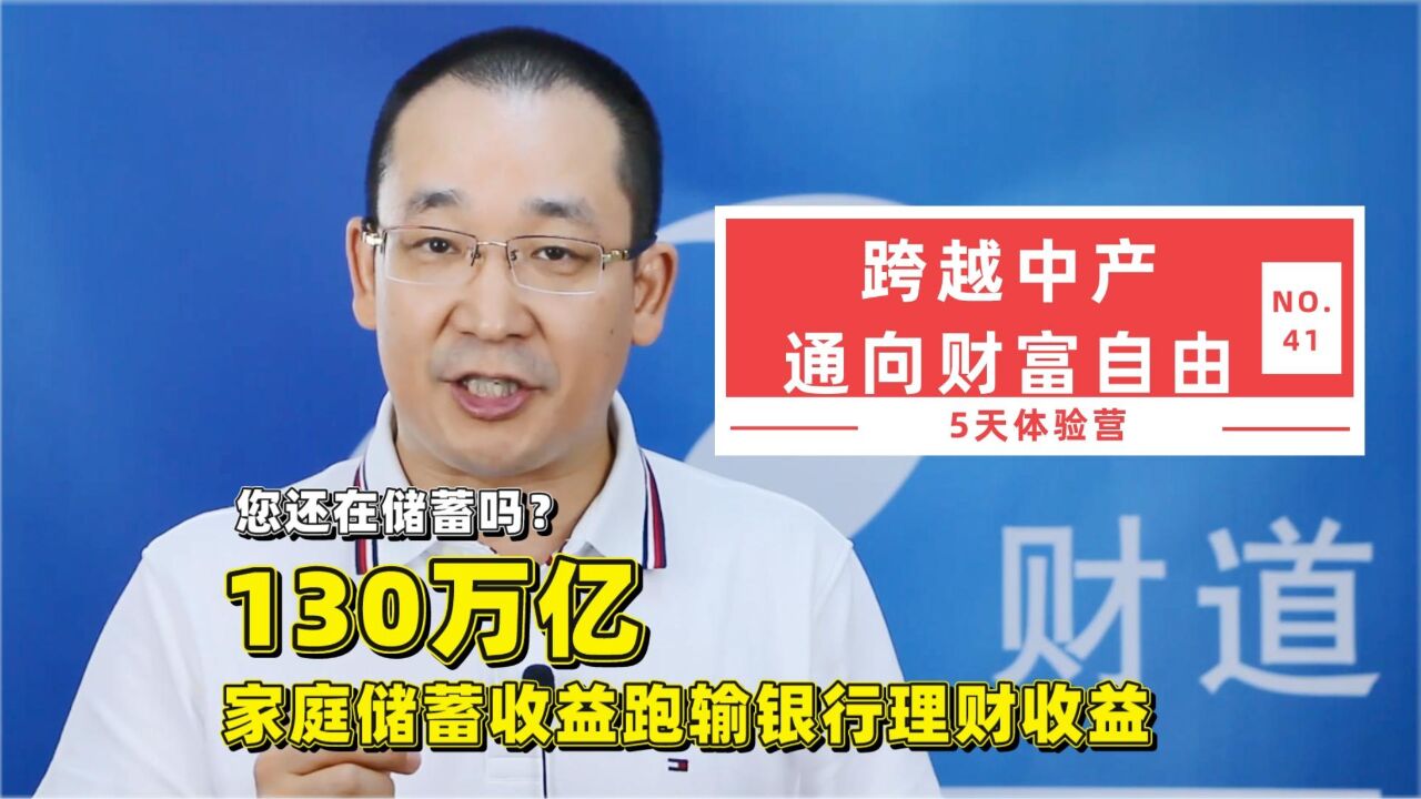 您还在储蓄吗?130万亿家庭储蓄收益跑输银行理财收益