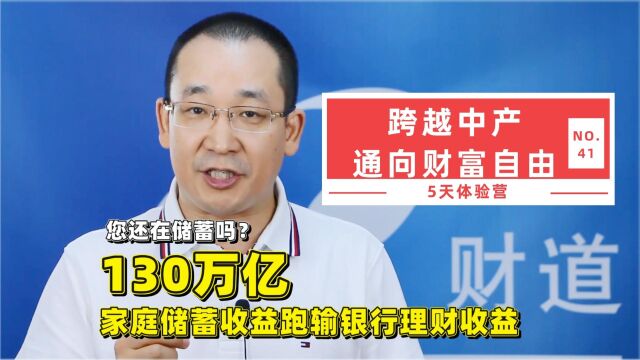 您还在储蓄吗?130万亿家庭储蓄收益跑输银行理财收益