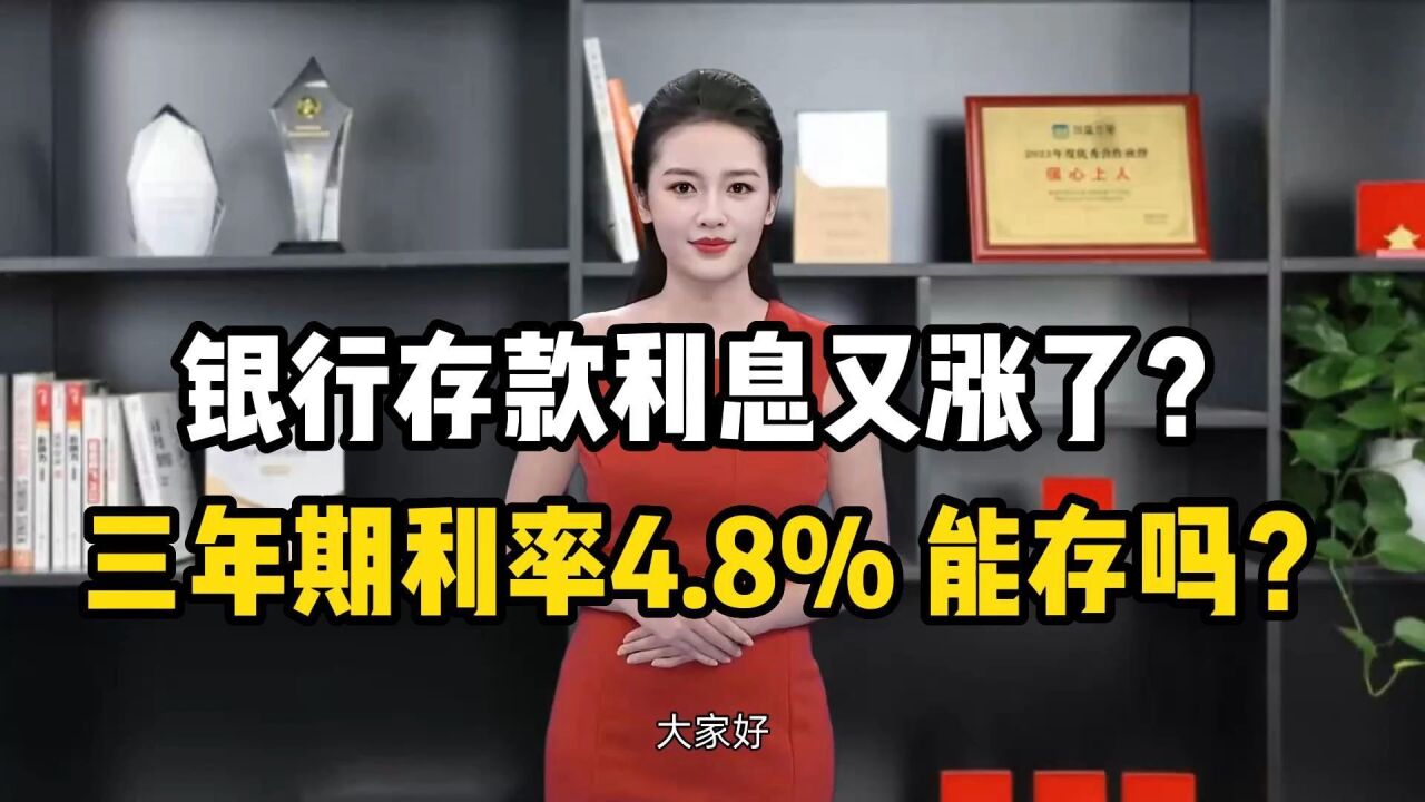 银行存款利息又涨了?三年期利率4.8%,能存吗?