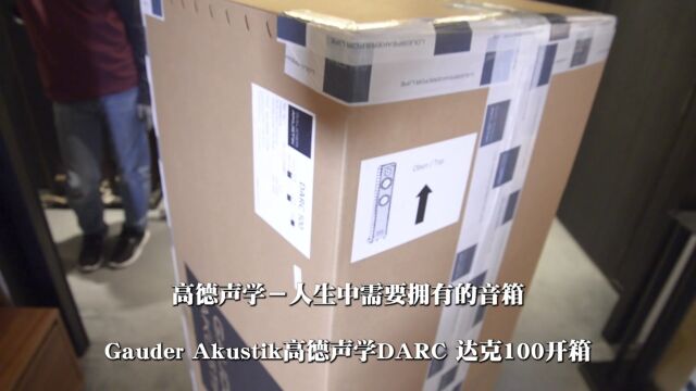 德国Gauder Akustik高德声学DARC达克100开箱