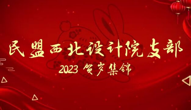 民盟中建西北设计院支部宣传委员王忆唐转发支部贺岁片!#民盟#王忆唐