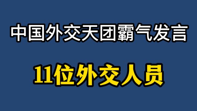 中国外交天团霸气发言,看完让人热血沸腾,激情澎湃!!!