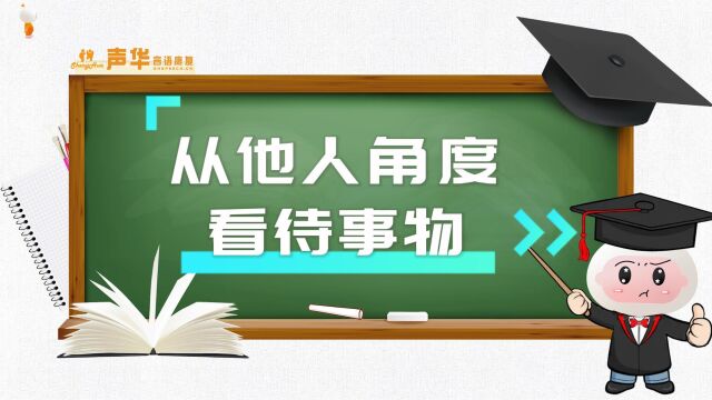 从他人角度看待事物