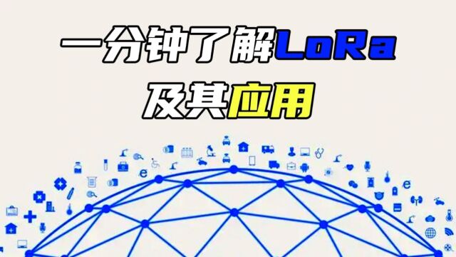 一分钟了解LoRa及其应用