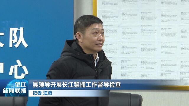 县领导开展长江禁捕工作督导检查 