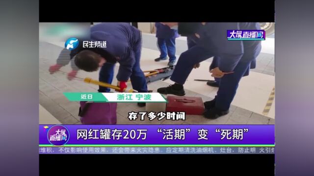 网红罐存20万,“活期”变“死期”