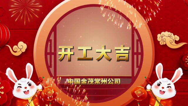 践行精气神 新年新目标|金茂常州公司举行2023年新春开工仪式