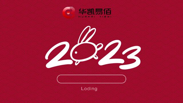 易佰网络2023拜年祝福,一起跃向钱兔!