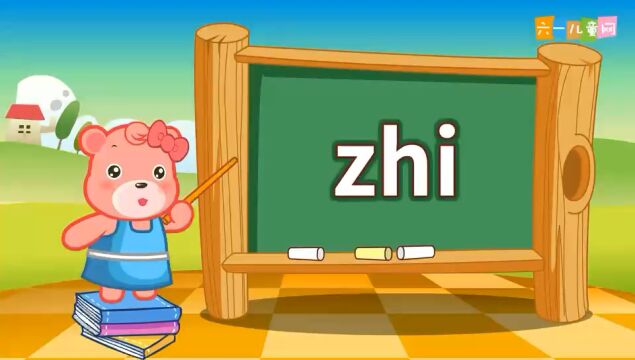 活动课之快乐玩拼音之zhi 篇