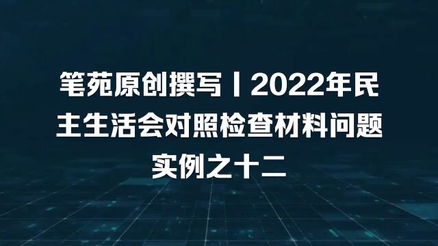 2022年民主生活会对照检查材料丨有理论功底,才能查摆出这个问题