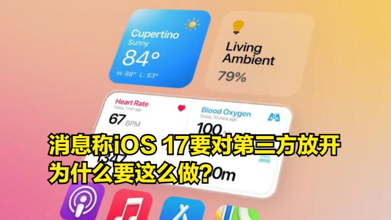 实现iPhone自由?消息称iOS17要对第三方放开,为什么要这么做?