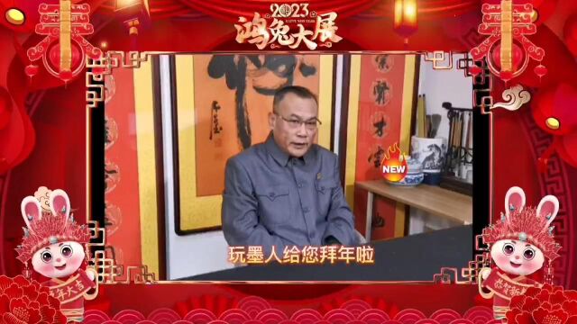 北京博雅荟萃艺术发展有限公司董事长恭祝全体艺术家新春快乐!