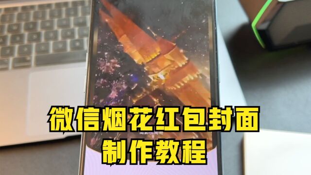 微信如何制作烟花红包封面?附详细教程