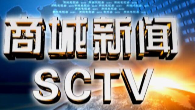 2023年1月28日《商城新闻》新新新新