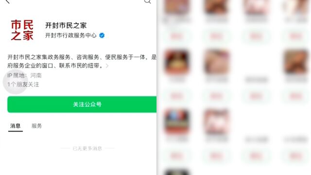 “开封市民之家”公众号端口链接打开为不良网站,官方:已报案对接处理,可能会注销账号