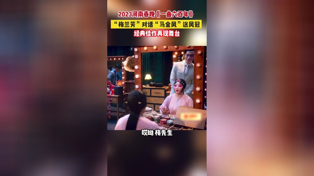 2023河南春晚《一曲六百年》,“梅兰芳”对话“马金凤”送凤冠,经典佳作再现舞台