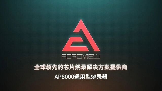 昂科AP8000通用烧录器