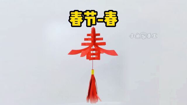 春节的春字挂件手工立体春字