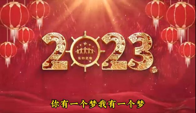 2023新跨越 赢未来!