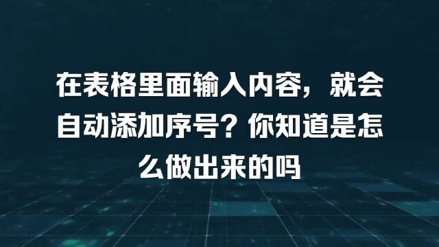 在表格里面输入内容,就会自动添加序号?你知道是怎么做出来的吗