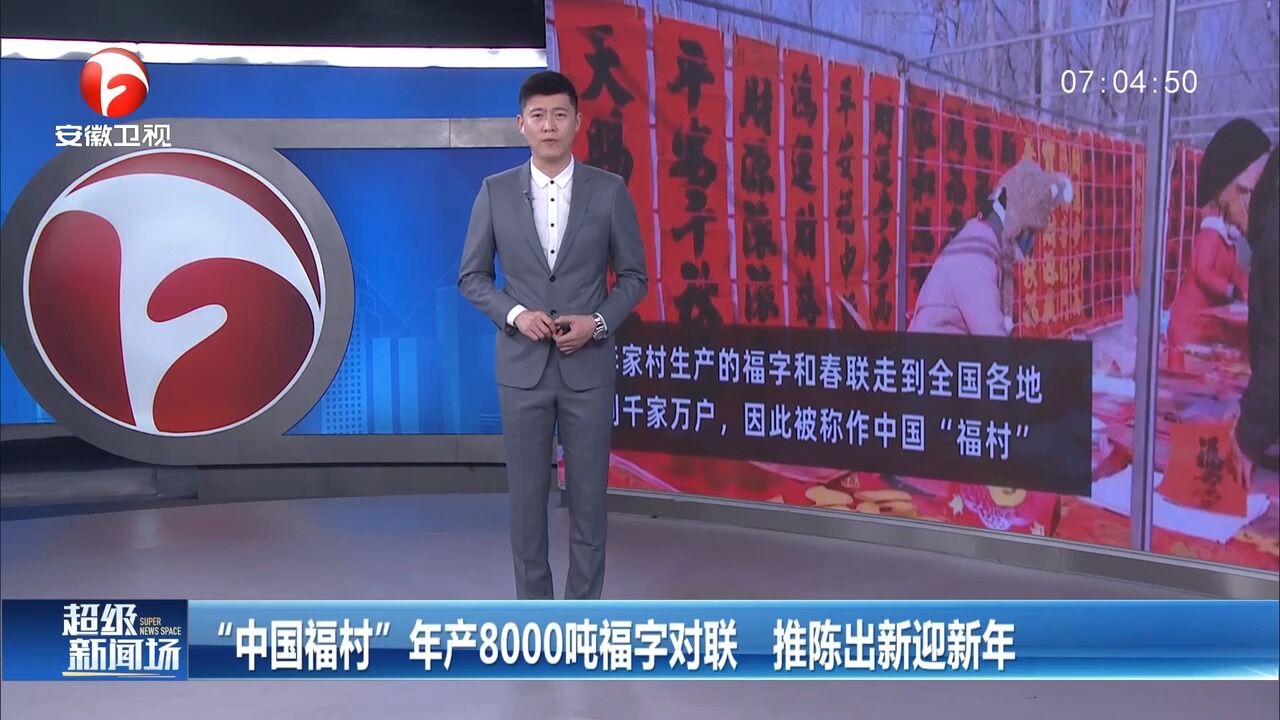 山东高密:年产8000吨福字对联,“中国福村”带你迎新年