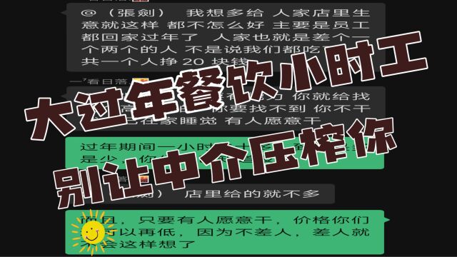 别让中介压榨你了,大过年的,北京餐饮小时工才两百多