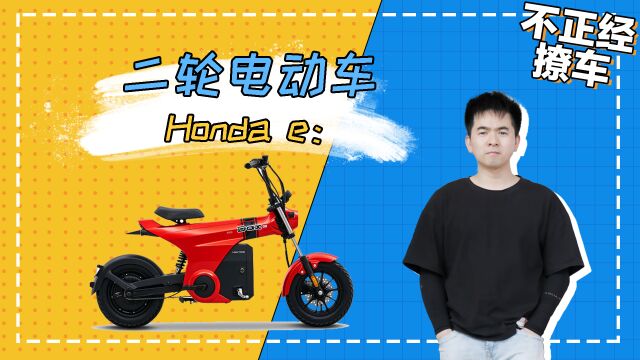 本田发布全新二轮电动品牌Honda e:,三款新车有你喜欢的吗?