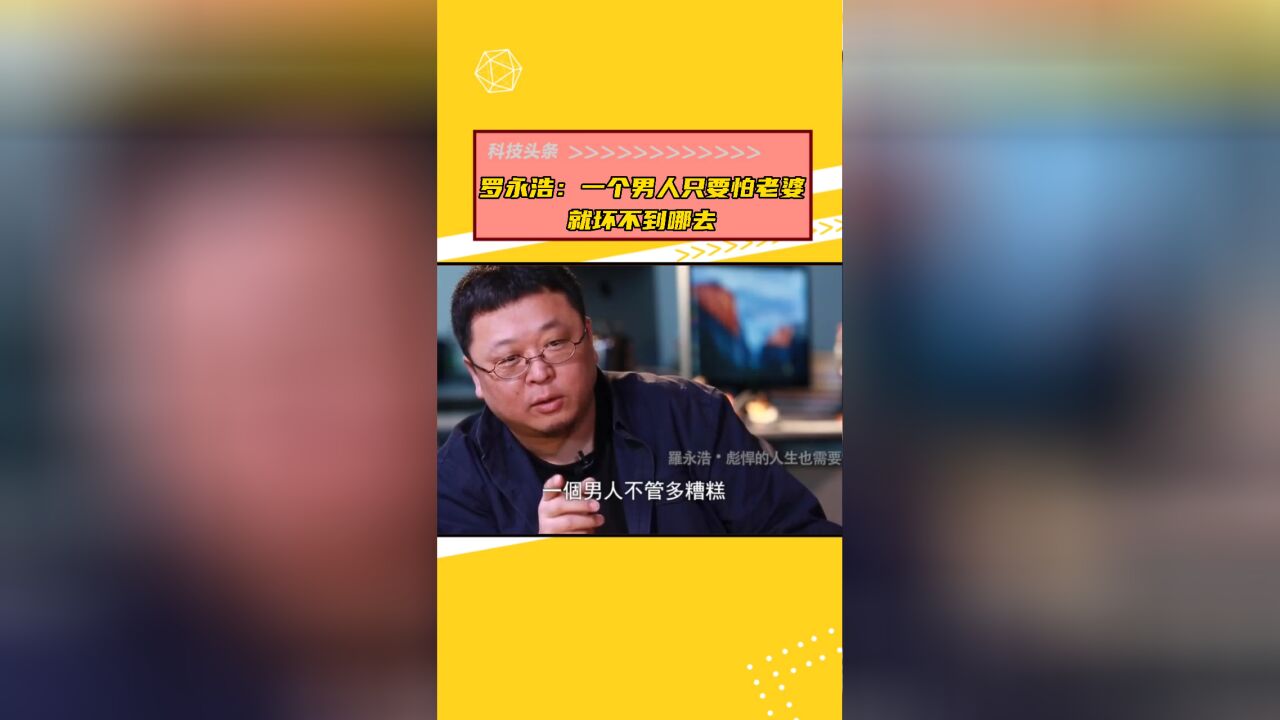 罗永浩:一个男人只要怕老婆,就坏不到哪去