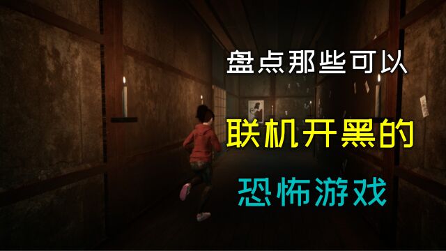 盘点3款可以联机开黑的恐怖游戏,玩起来太刺激了!