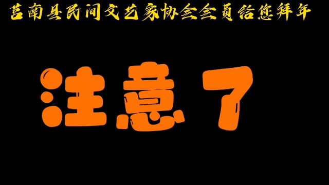 莒南县民间文艺家协会会员给您拜年