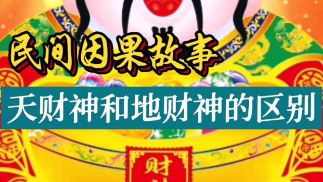 民间因果故事:天财神和地财神的区别