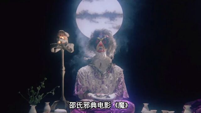 童年阴影恐怖片《魔》,小时候看完把隔夜饭都吐了出来童年阴影影视解说经典港片恐怖悬疑