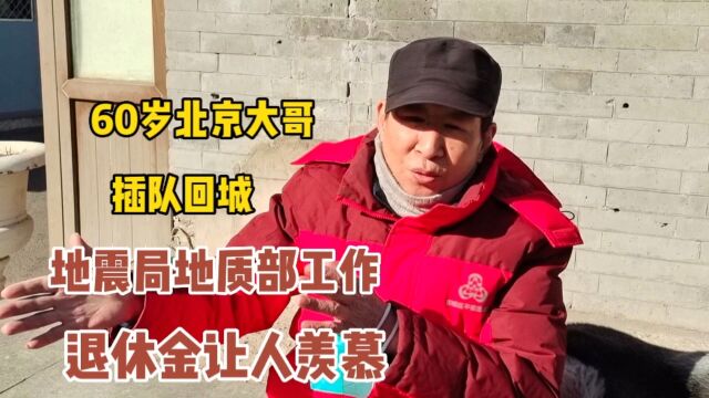 60岁北京大哥,插队回城分到地震局地质部工作,退休金让人羡慕