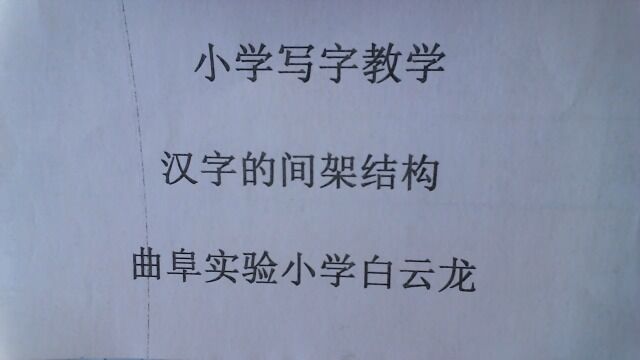 6: 汉字的间架结构