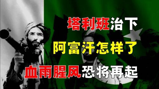 塔利班治下的阿富汗,现在怎么样了?血雨腥风再起,这次是谁?