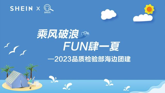 SHEIN乘风破浪,FUN肆一夏2023品质检验部海边团建