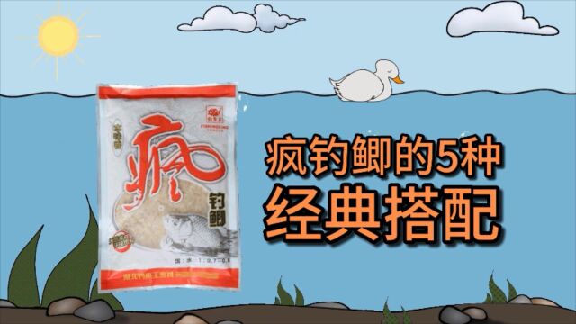 疯钓鲫的5种“经典搭配”,你用过几种?