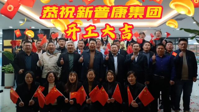 恭祝新普康集团:迈上新征程,开创新辉煌!2023开工大吉!