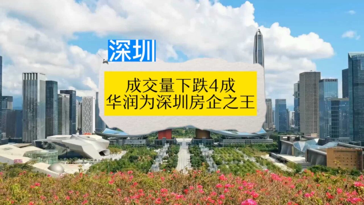 深圳:住宅成交量下跌4成,华润是深圳房企之王