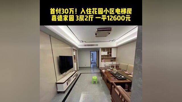 #业主急售 首付30万!入住花园小区电梯房 嘉德家园 3房2厅 一平12600元各付 121平方