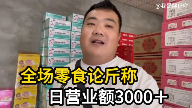 胖仔参观食品仓库,全场5.5元一斤,日营业额3000+摆摊可以吗?